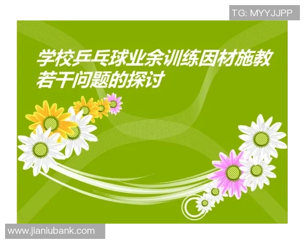 科学乒乓球训练方法探讨提升运动员状态与竞技水平的有效策略